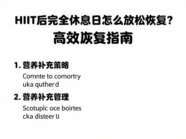 HIIT后完全休息日怎么放松恢复?高效恢复指南