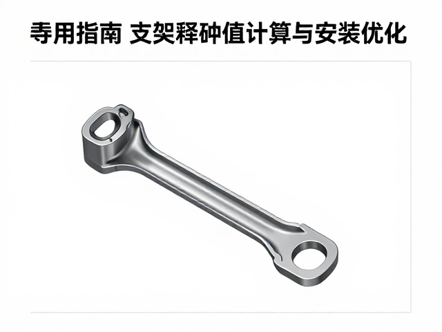 损耗替换零件指南,支架臂释放值计算与安装优化