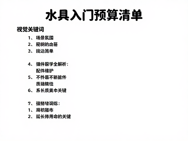配件与维护:延长使用寿命的关键