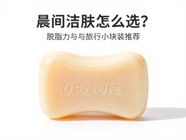 晨间洁肤皂怎么选?脱脂力与旅行小块装推荐