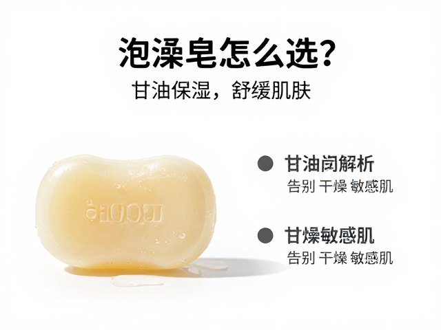 泡澡皂怎么选?甘油保湿,舒缓肌肤,告别干燥敏感肌