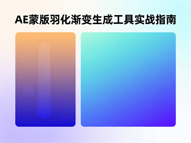 AE蒙版羽化教程,渐变特效生成工具实战指南