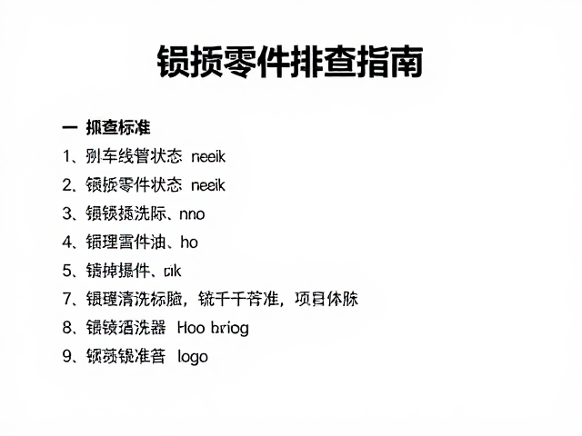 刹车线管状态检查与链条清洗器使用，损耗零件排查指南