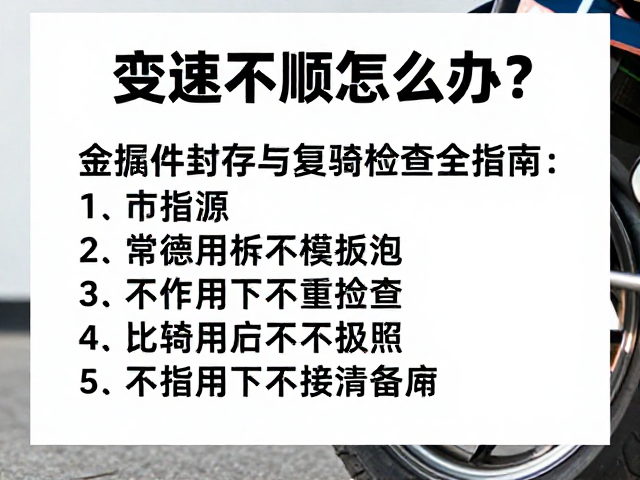 变速不顺怎么办？金属部件封存与复骑检查全指南