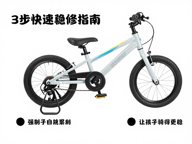 儿童自行车骑行异响颠簸?3步快速检修指南,让孩子骑得更稳