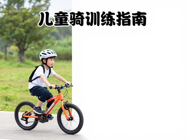 儿童骑行训练指南，选对合身车辆，从自然风光中认知安全