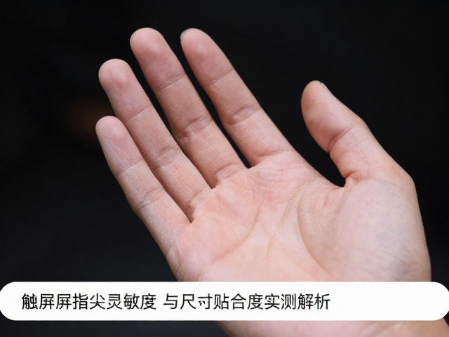 掌心震动如何缓冲？触屏指尖灵敏度与尺码贴合度实测解析