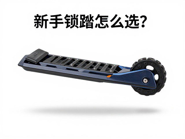 新手锁踏怎么选?低张力防磨损,清理泥沙更顺畅