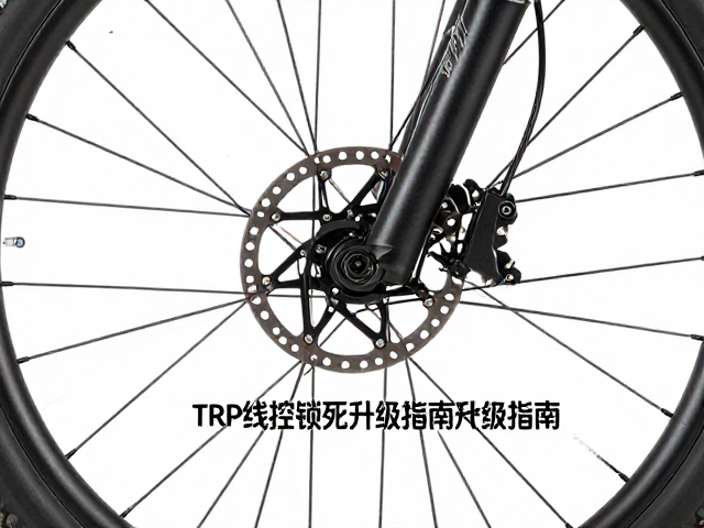 TRP线控锁死配180mm碟片，山地车制动升级指南与避坑指南