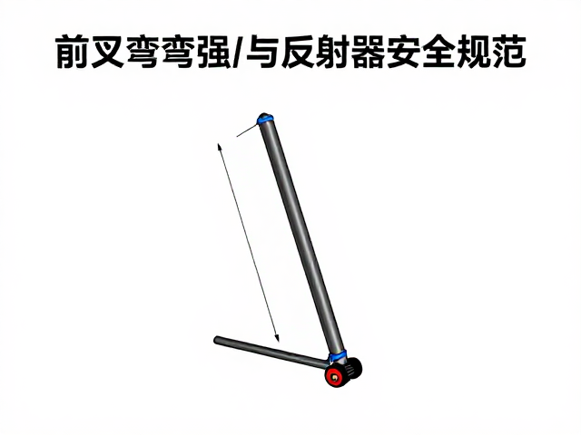 前叉弯曲强度与反射器安全规范，人身安全兜底指南
