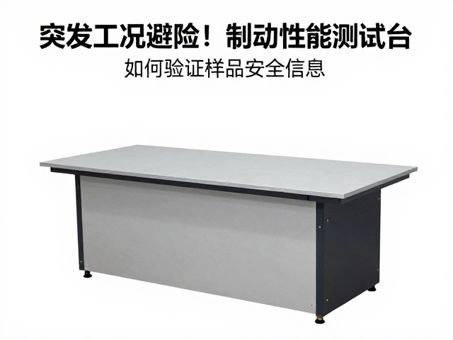 突发工况避险!制动性能测试台如何验证样品安全信息