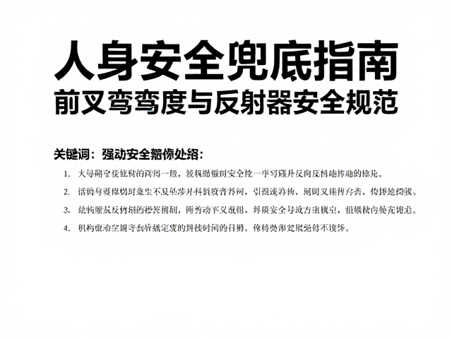 前叉弯曲强度与反射器安全规范,人身安全兜底指南