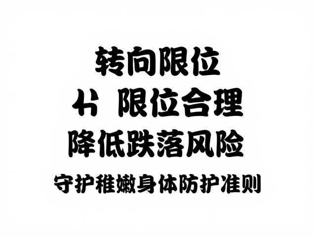 转向限位合理，降低跌落风险，守护稚嫩身体防护准则