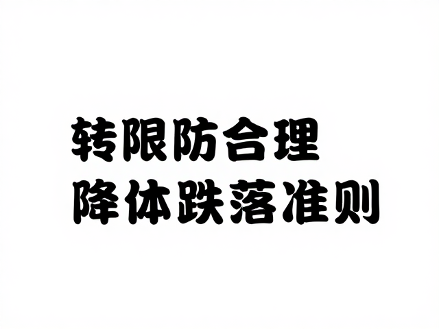 转向限位合理，降低跌落风险，守护稚嫩身体防护准则
