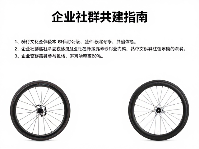 骑行文化线下传播,轮组套件升级与企业社群共建指南