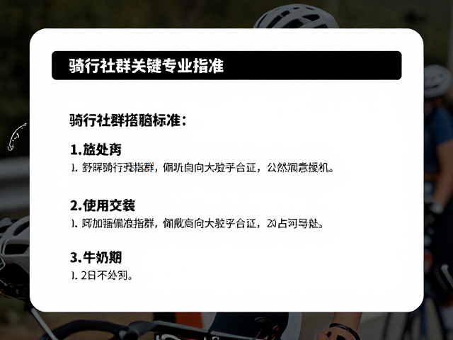 骑行社群搭建指南，头盔必戴的安全交流经验
