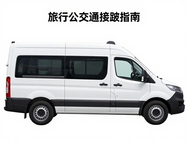 旅行露营车推荐，车架几何与公共交通接驳指南