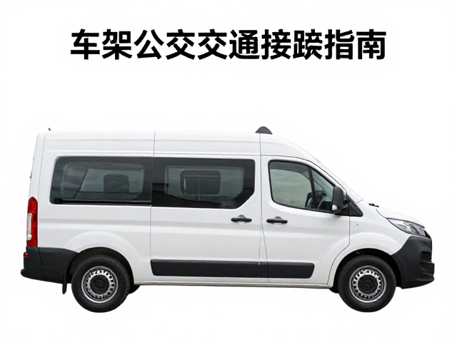旅行露营车推荐，车架几何与公共交通接驳指南