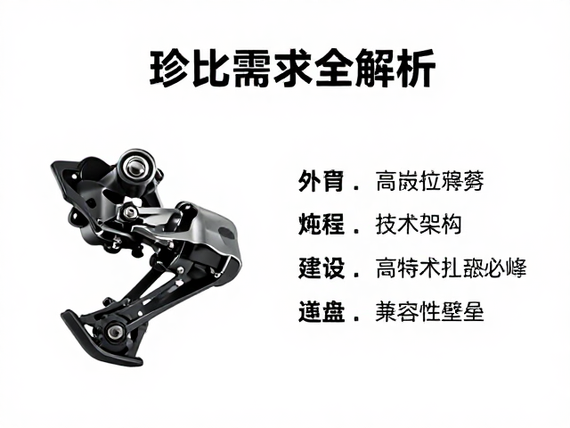 电子变速高价位前后拨器怎么选？齿比需求全解析