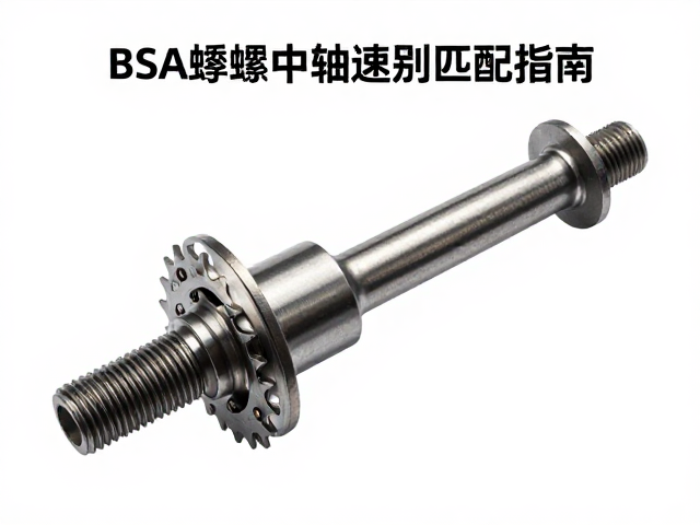 BSA螺纹中轴速别匹配指南，构建咬合飞轮的高效传动系统