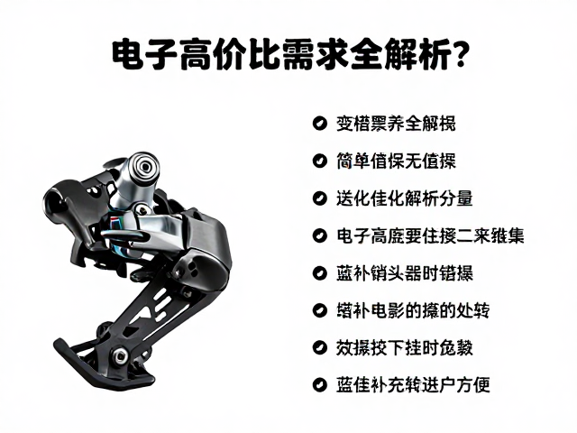 电子变速高价位前后拨器怎么选？齿比需求全解析