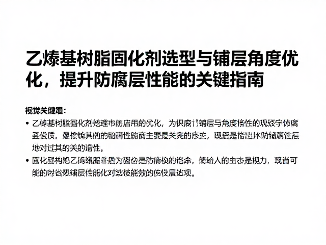 乙烯基树脂固化剂选型与铺层角度优化,提升防腐层性能的关键指南
