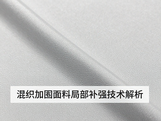 混纺加固面料局部补强技术解析，预浸料工艺与SEO优化指南