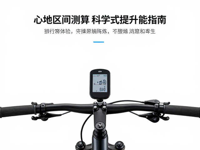 山地自行车心率区间测算,科学训练提升体能指南