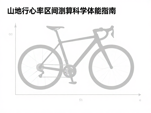 山地自行车心率区间测算,科学训练提升体能指南