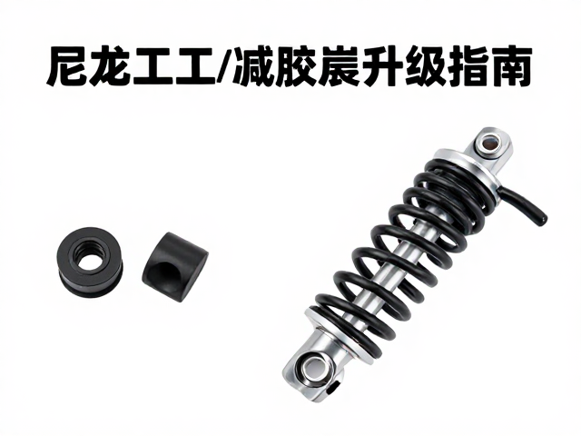 尼龙工程塑料,弹性橡胶件,折叠自行车减震升级指南