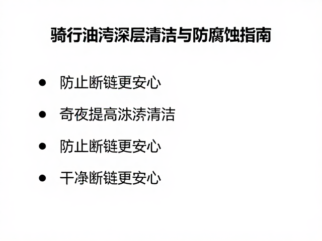 冬季骑行油污深层清洁与防腐蚀指南,防止断链更安心