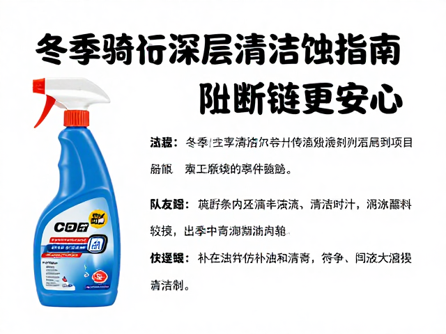 冬季骑行油污深层清洁与防腐蚀指南,防止断链更安心