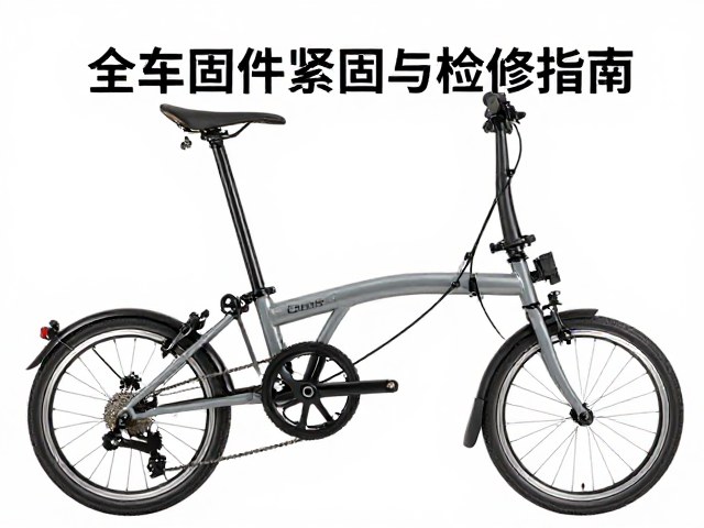 长途骑行前必看，折叠车全车固件紧固与检修指南