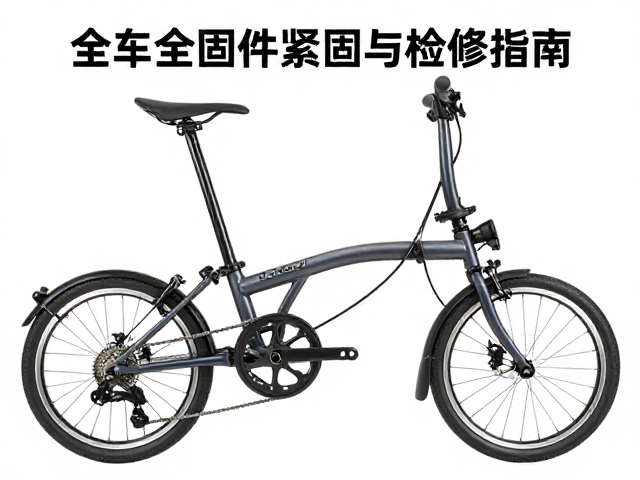 长途骑行前必看，折叠车全车固件紧固与检修指南