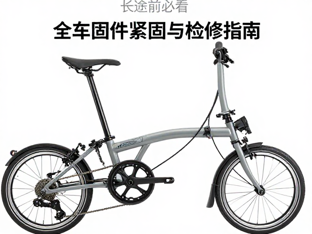 长途骑行前必看，折叠车全车固件紧固与检修指南