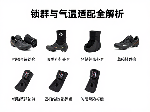 四季山地车骑行指南,锁鞋脚套搭配与气温适配全解析