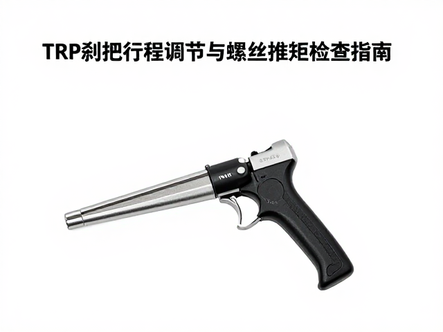 TRP刹把行程调节与螺丝扭矩检查指南,安全改装必看