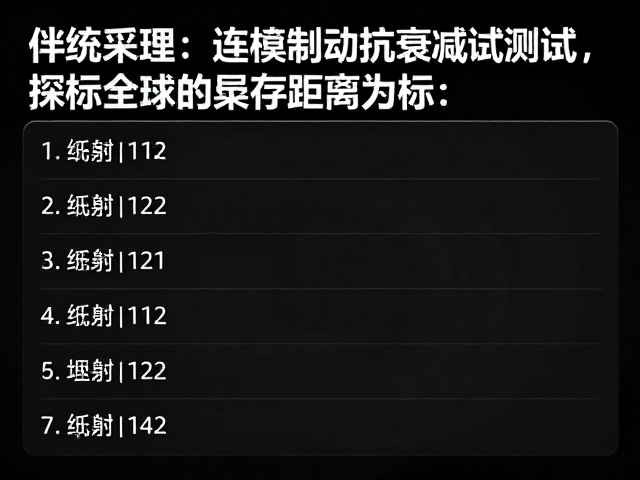 连续制动抗衰减测试,如何通过制动性能测试台确保制动距离达标