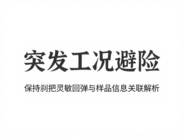 突发工况避险,保持刹把灵敏回弹与样品信息关联解析