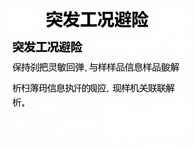 突发工况避险,保持刹把灵敏回弹与样品信息关联解析