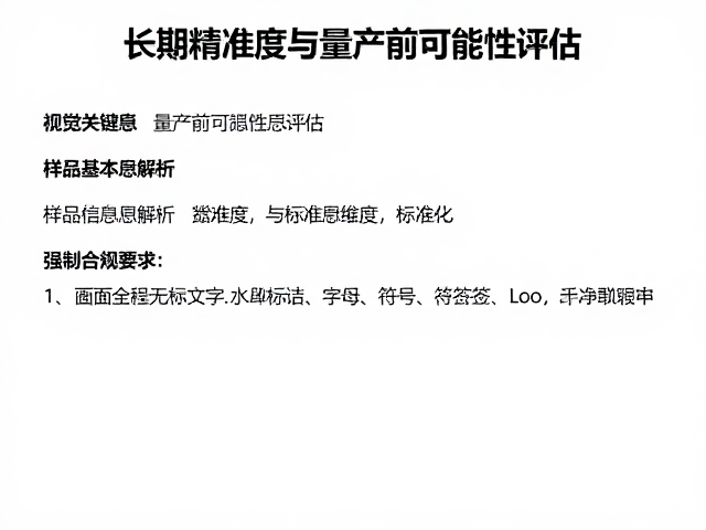 长期精准度与量产前可靠性评估,样品基本信息解析