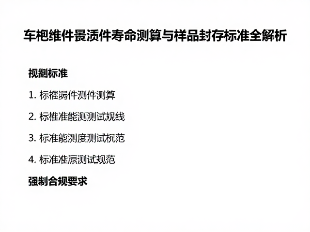 车把组件损耗件寿命测算与样品封存标准全解析