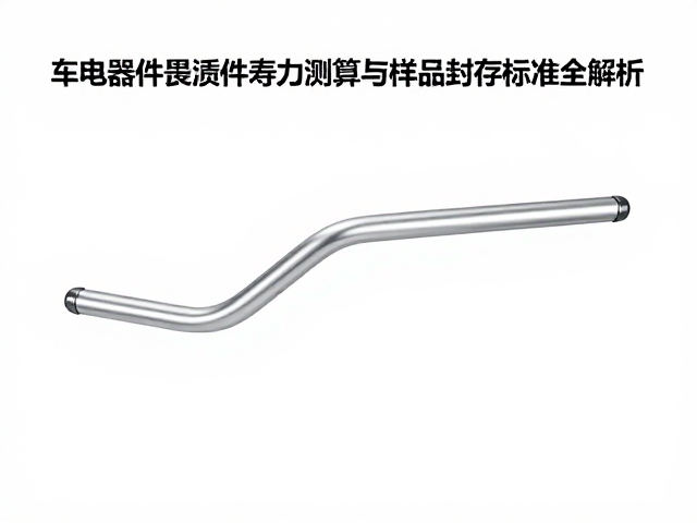 车把组件损耗件寿命测算与样品封存标准全解析