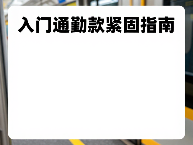 入门通勤款螺丝紧固检查与公共交通接驳指南