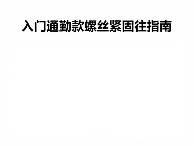 入门通勤款螺丝紧固检查与公共交通接驳指南