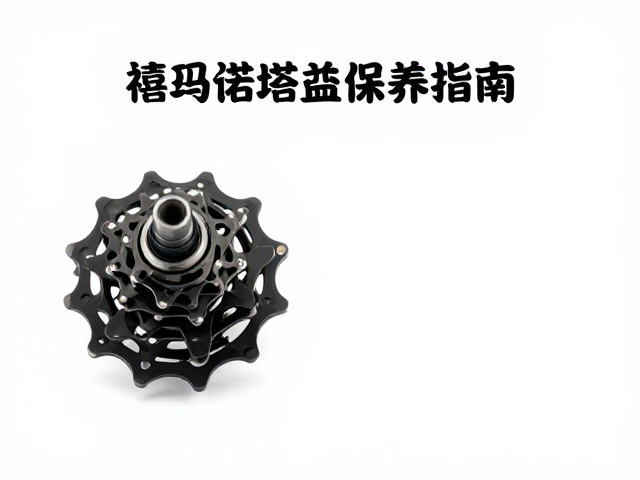 禧玛诺塔基保养指南,轴花鼓日常维护与清洁技巧