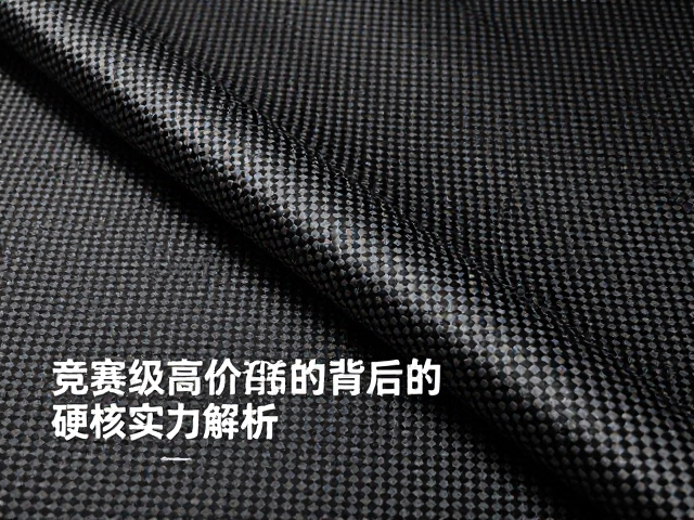 碳纤维坯布高刚性轻量化，竞赛级高价背后的硬核实力解析