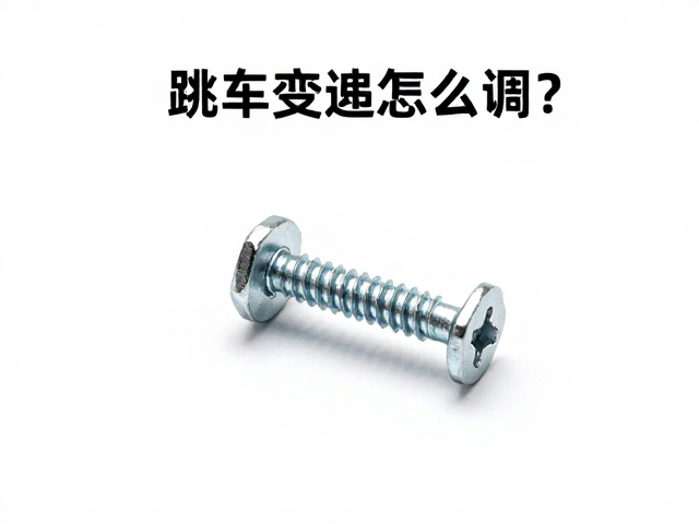 刹车变速怎么调?防松螺丝锁紧技巧与精准调校指南