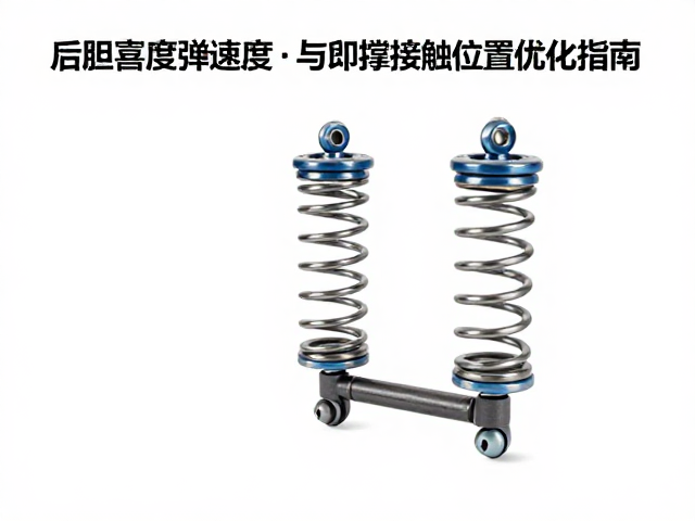 后胆弹簧回弹速度与脚撑接触位置优化指南