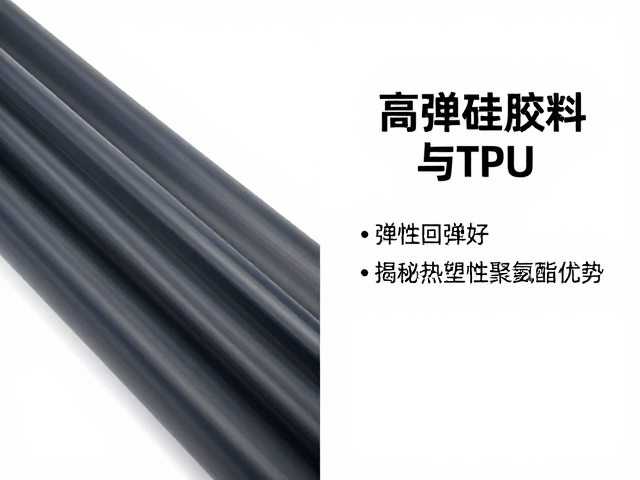 高弹硅胶料与TPU对比,弹性回弹好,揭秘热塑性聚氨酯优势